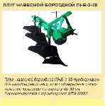 Плуг ПНБ 3-35