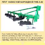 Плуг ПНБ 5-40