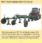 Плуг ПП 7(8)-40